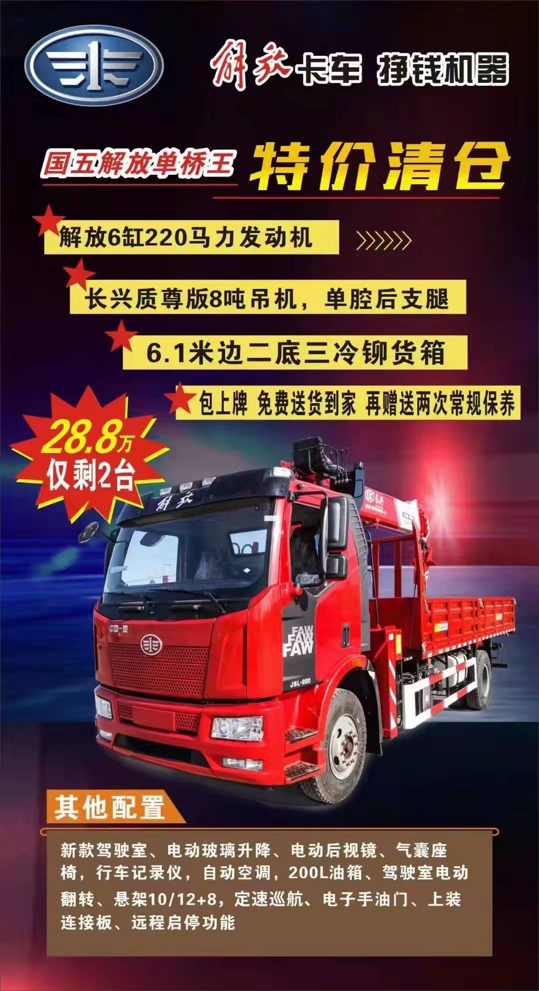 解放8噸隨車吊 年底沖量現(xiàn)車特價(jià)28.8